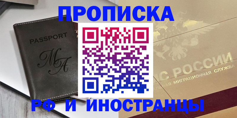 прописка 2025 в Рошале